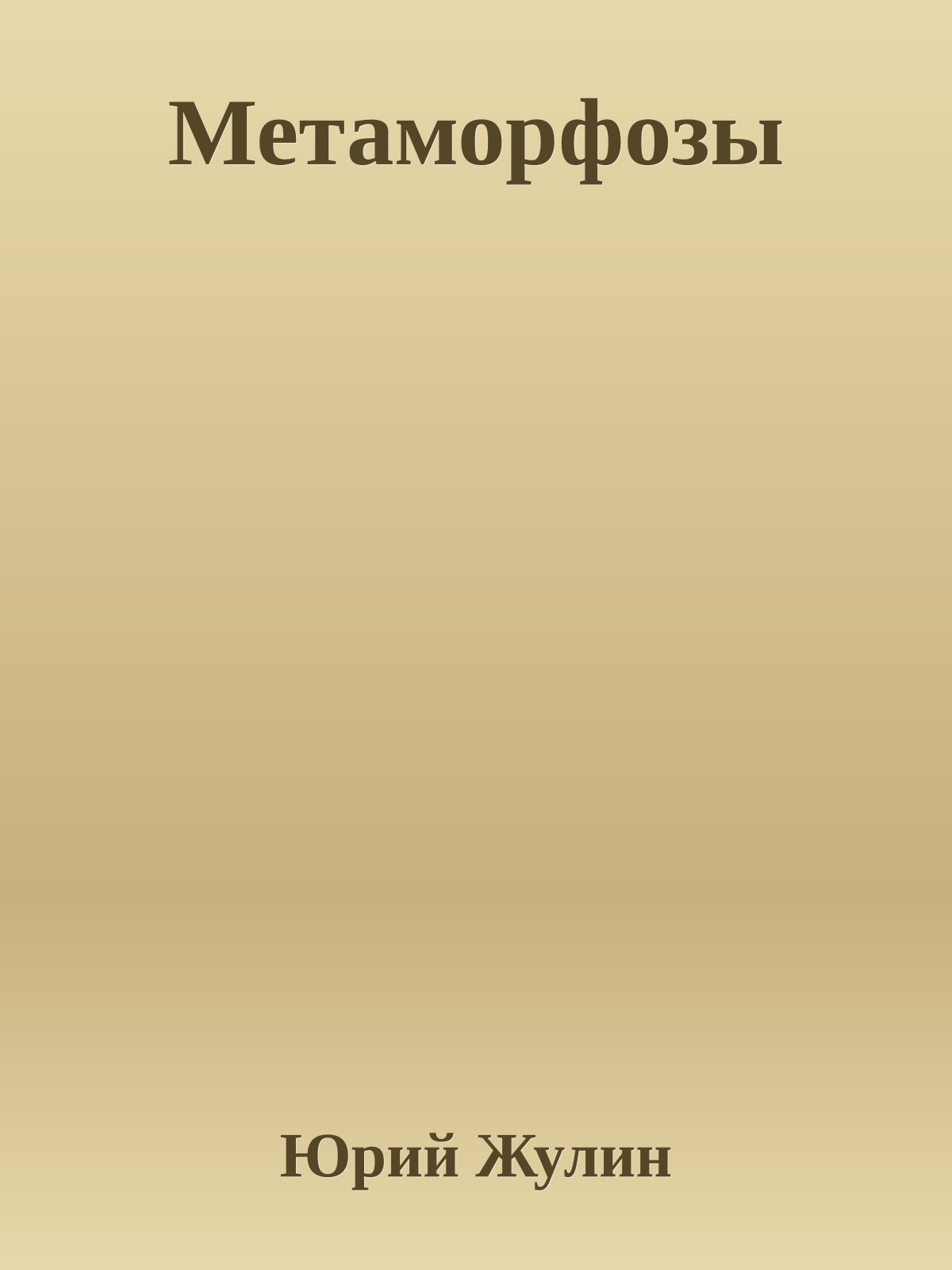 Метаморфозы