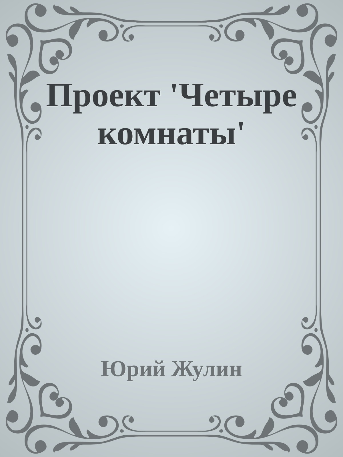 Проект 'Четыре комнаты'