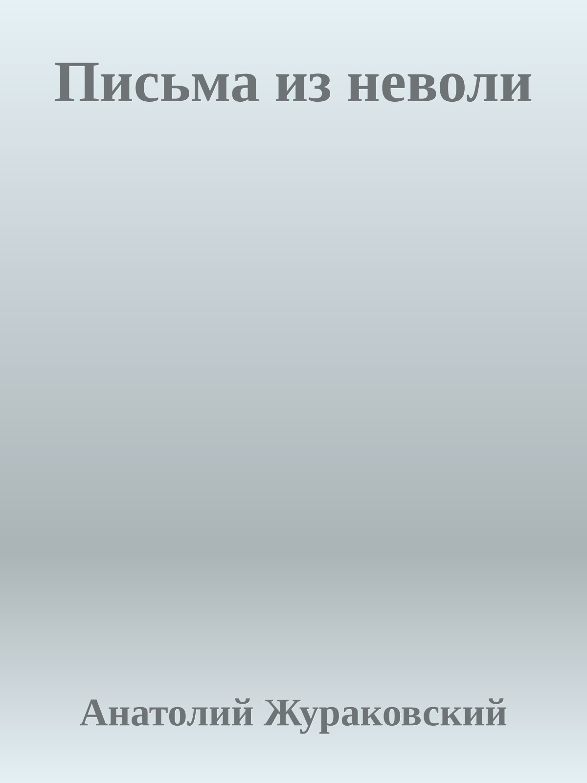 Письма из неволи