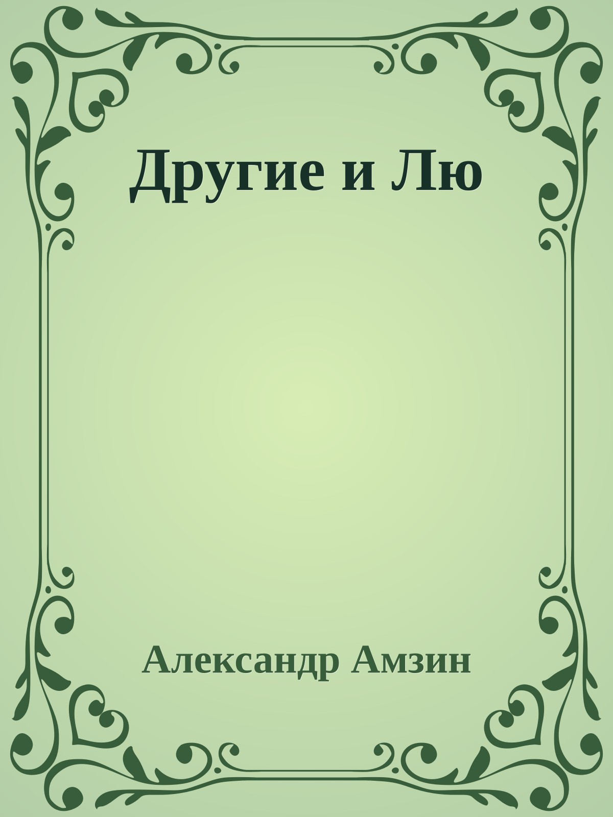 Другие и Лю