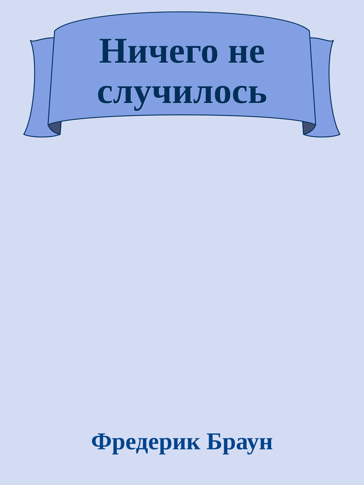 Ничего не случилось