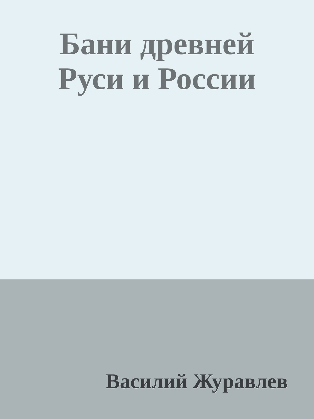 Бани древней Руси и России