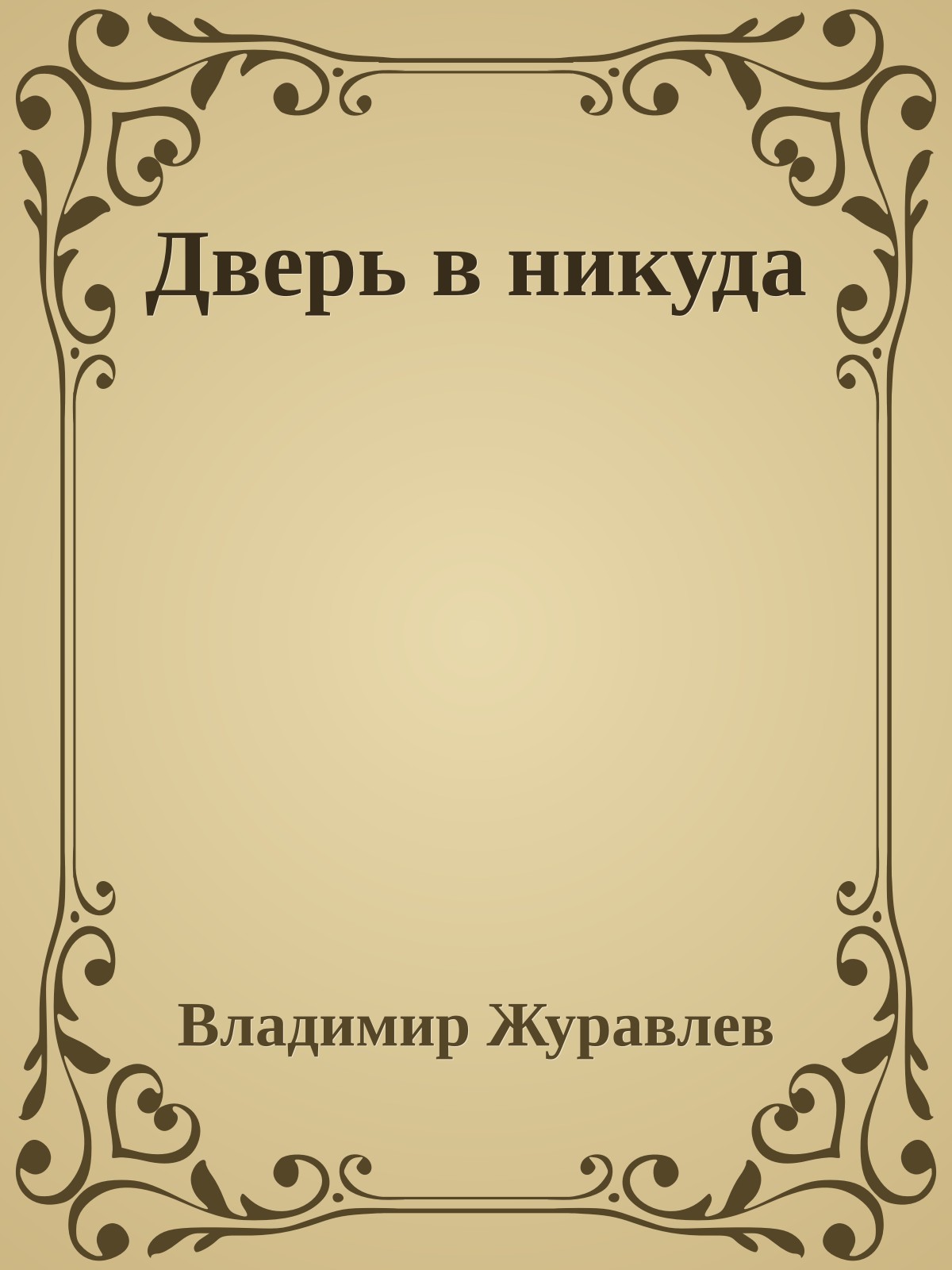 Дверь в никуда