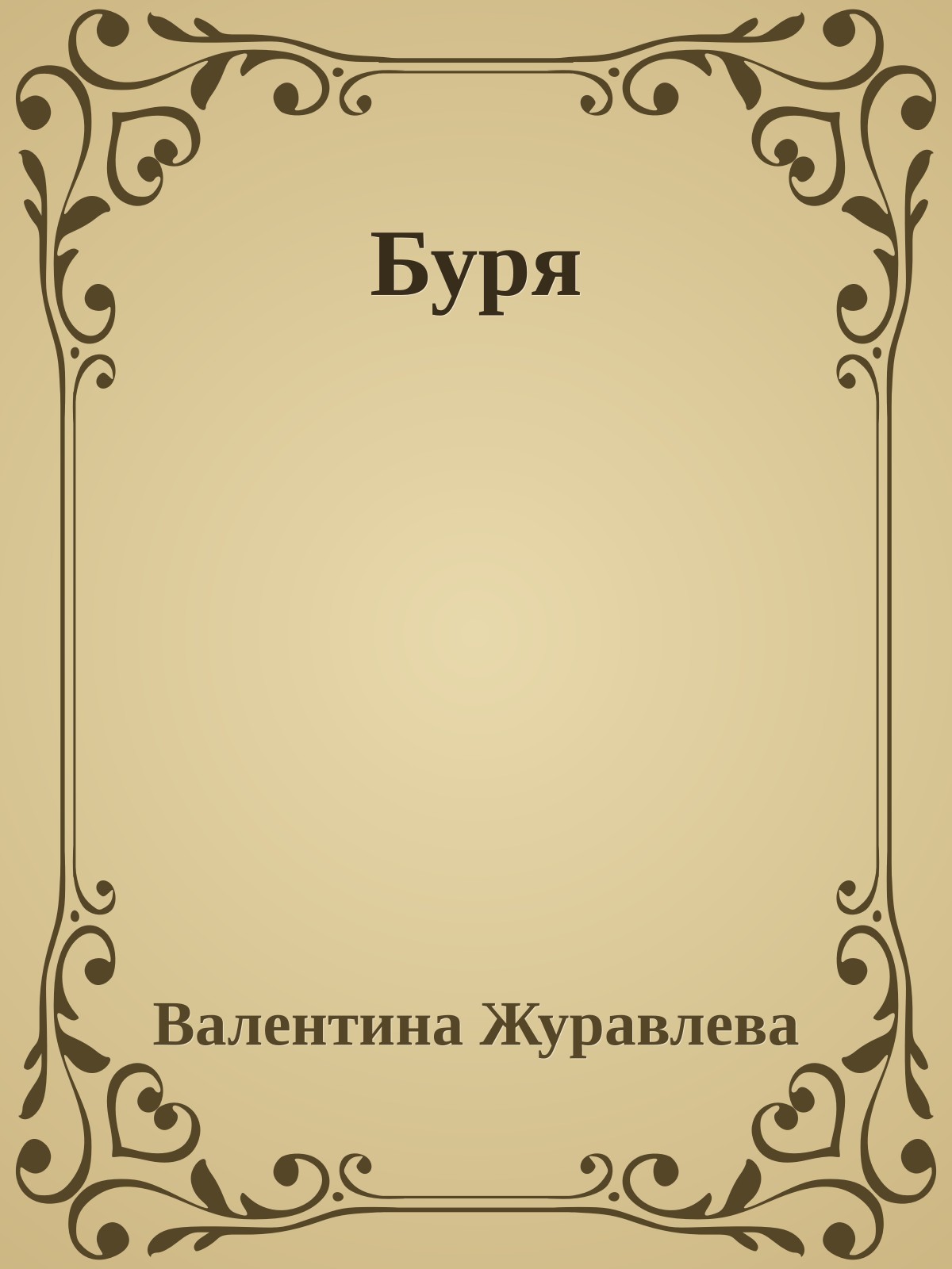 Буря