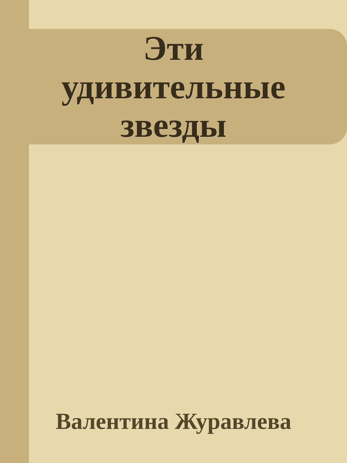 Эти удивительные звезды