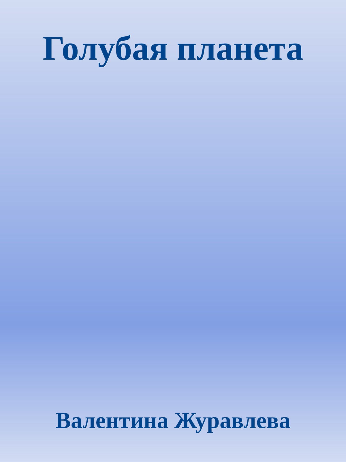 Голубая планета