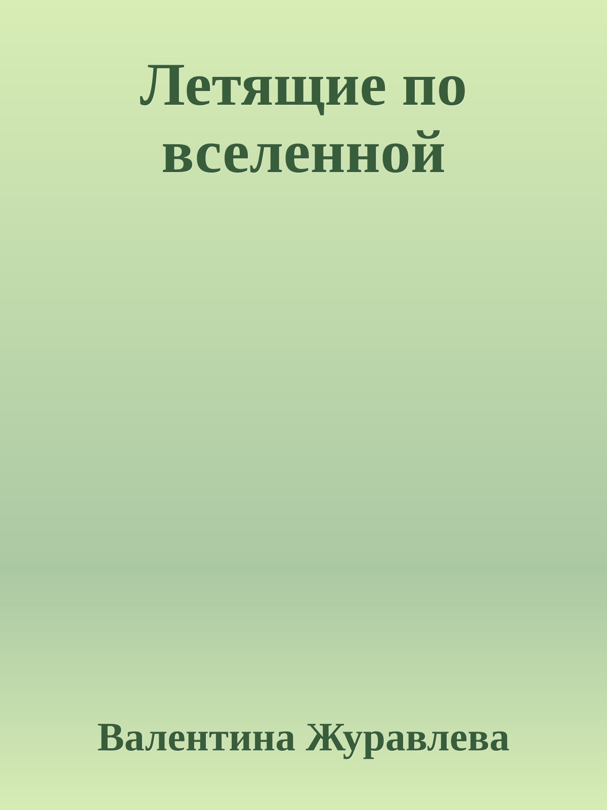 Летящие по вселенной