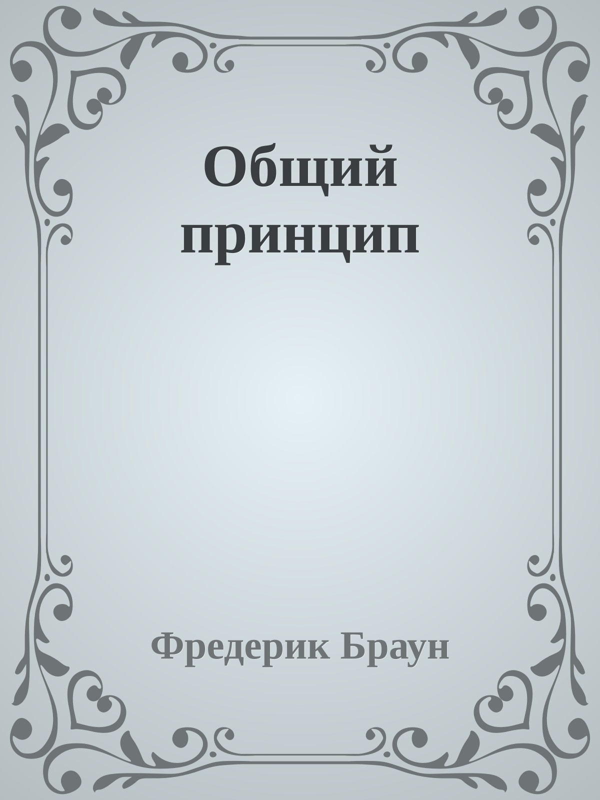 Общий принцип