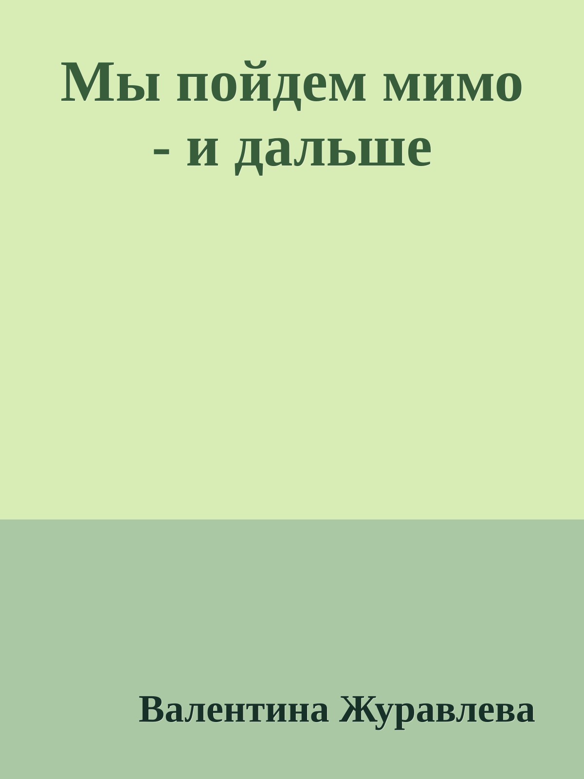 Мы пойдем мимо - и дальше