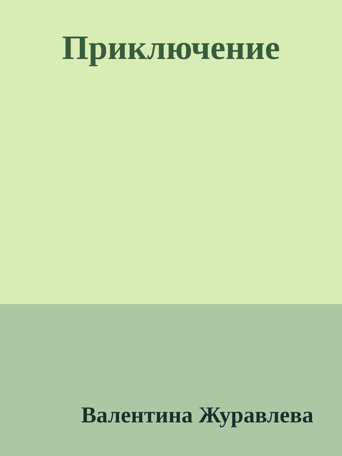 Приключение