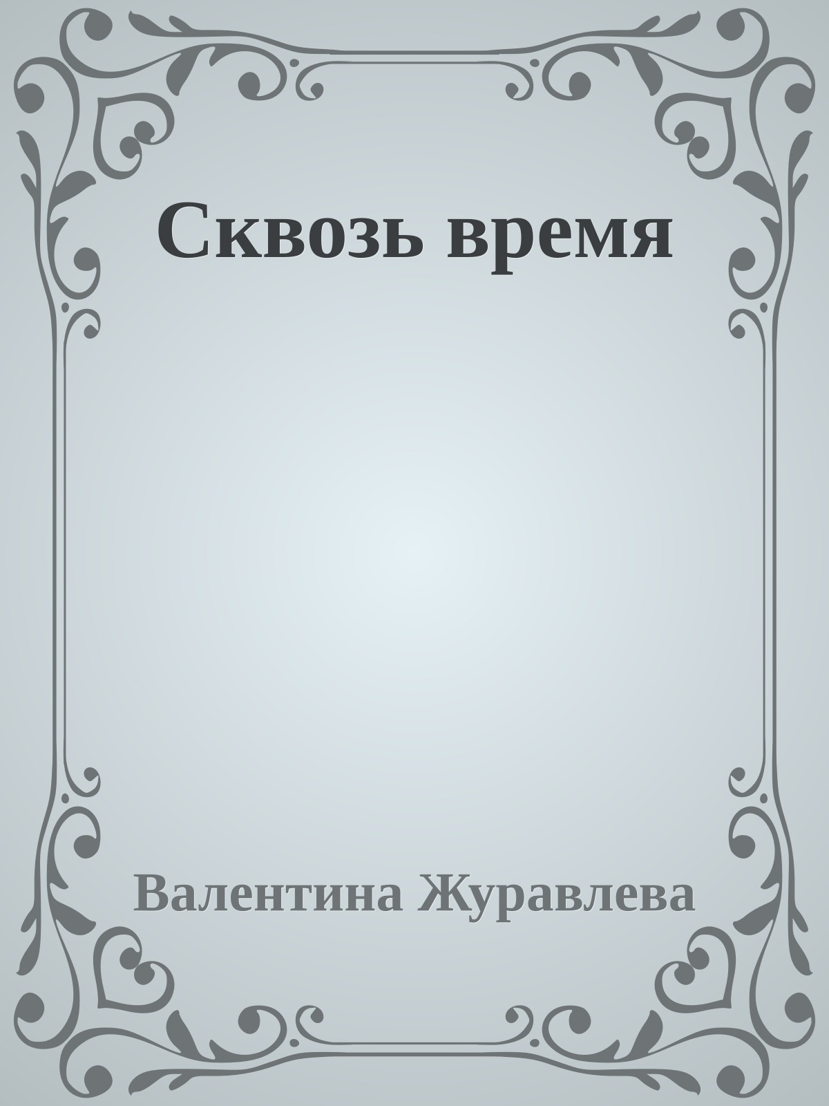 Сквозь время