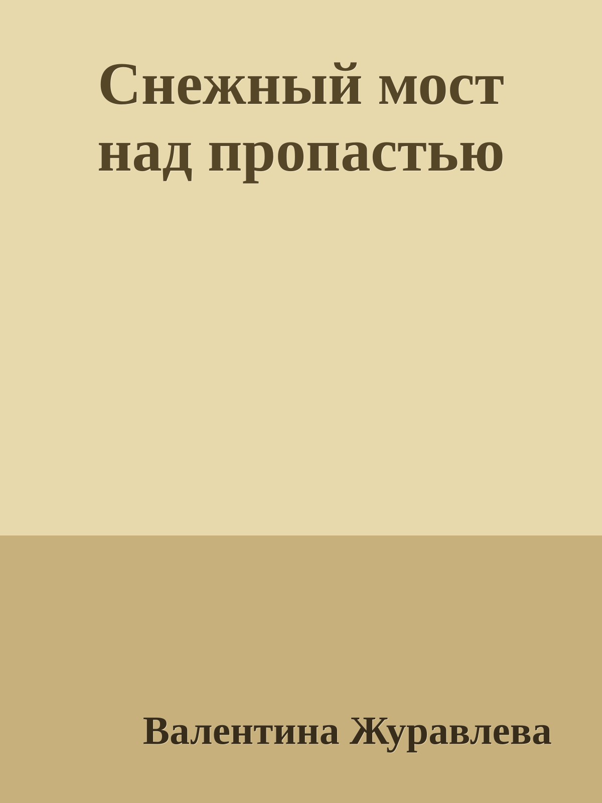 Снежный мост над пропастью