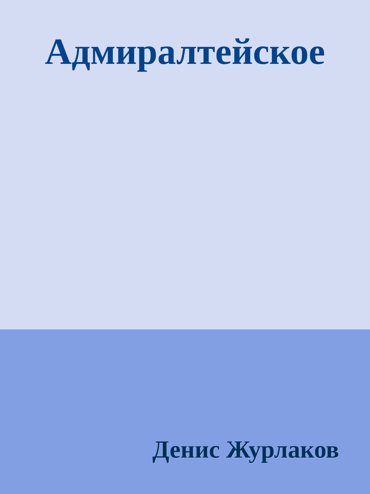 Адмиралтейское