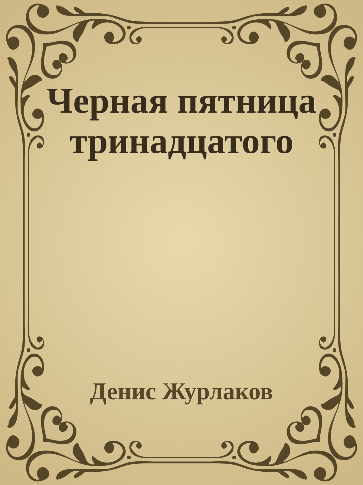 Черная пятница тринадцатого