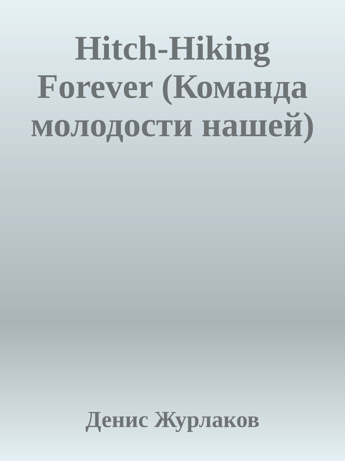 Hitch-Hiking Forever (Команда молодости нашей)