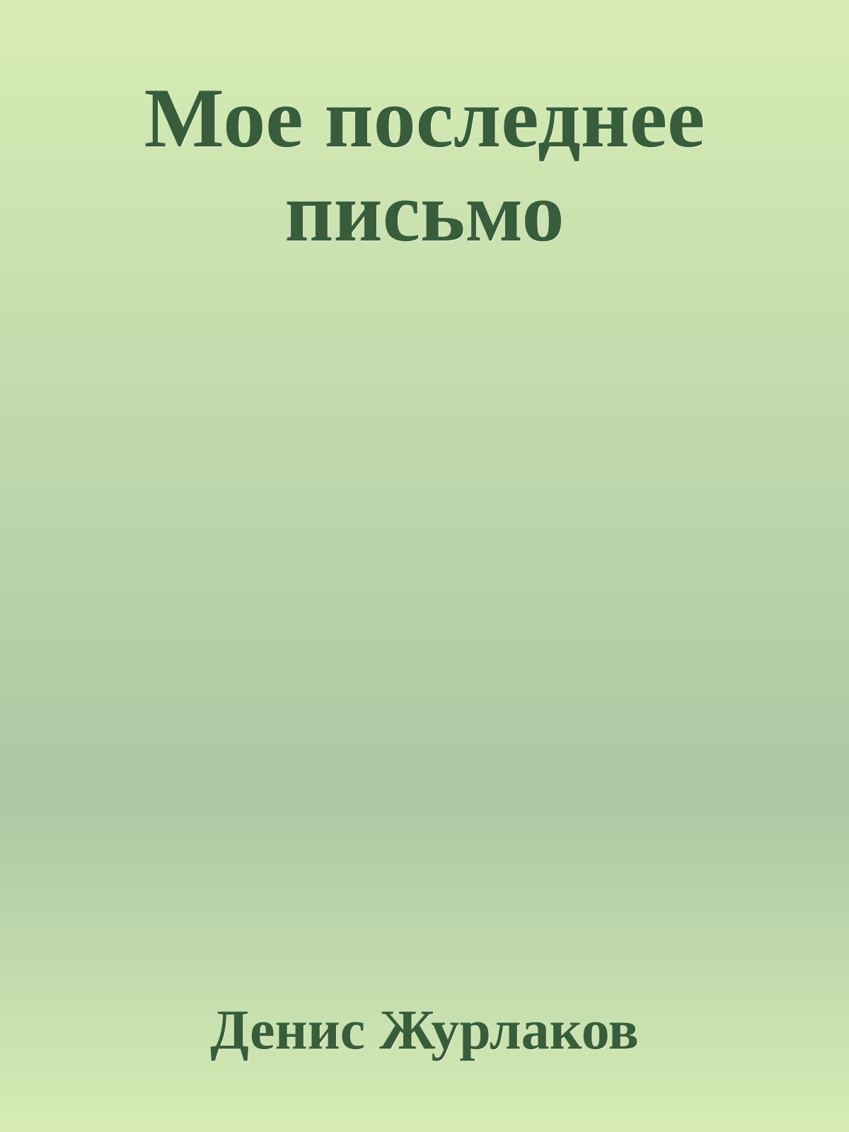 Мое последнее письмо