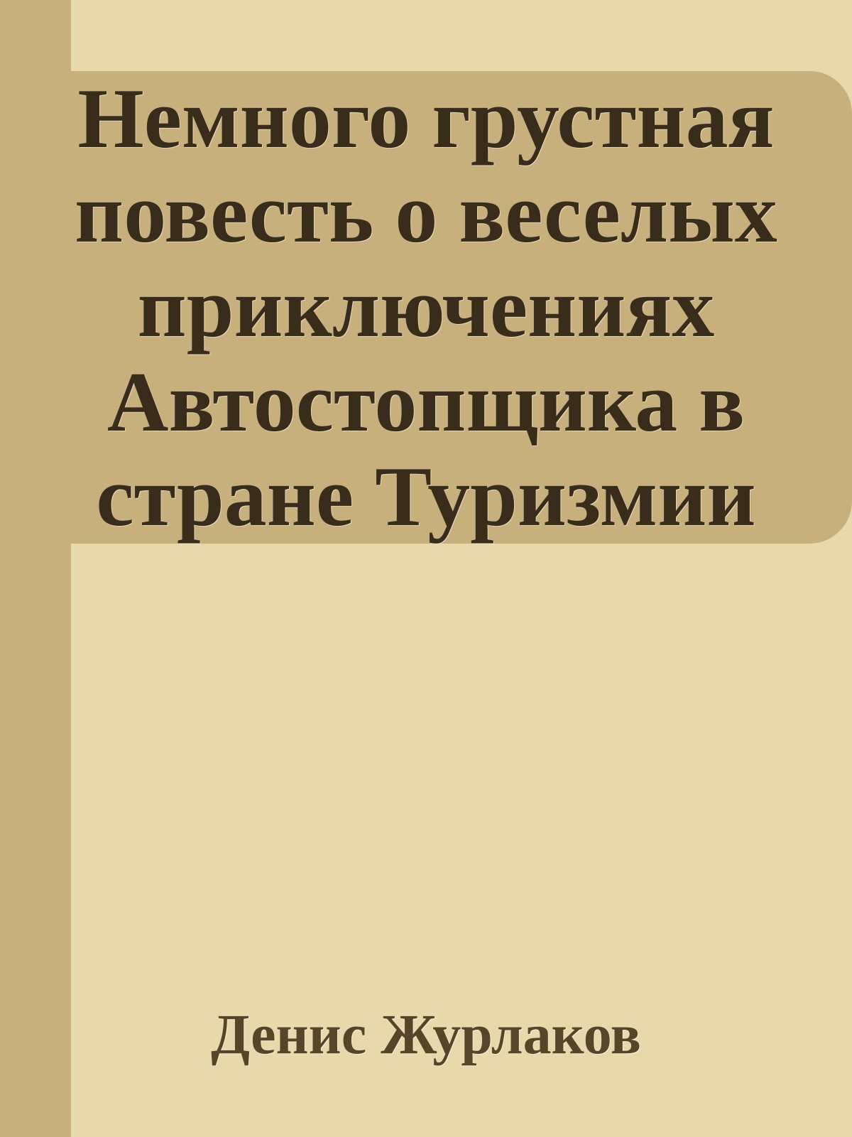 Немного грустная повесть о веселых приключениях Автостопщика в стране Туризмии
