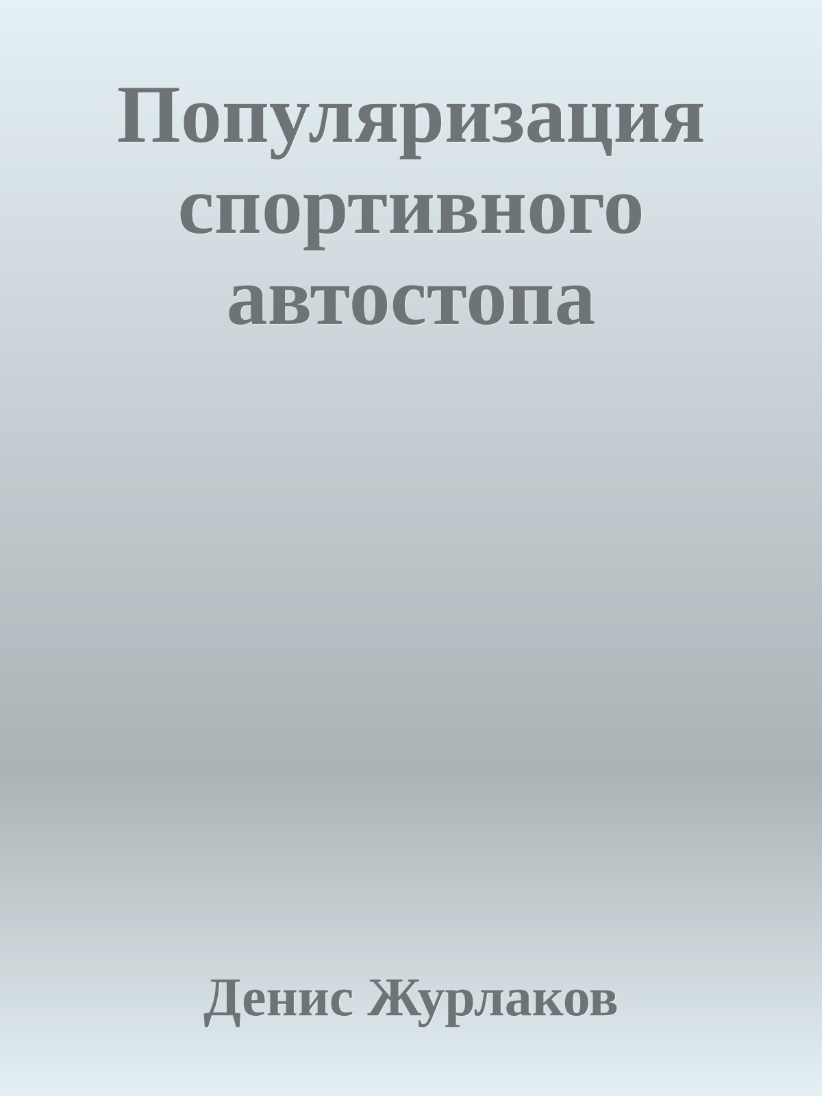 Популяризация спортивного автостопа