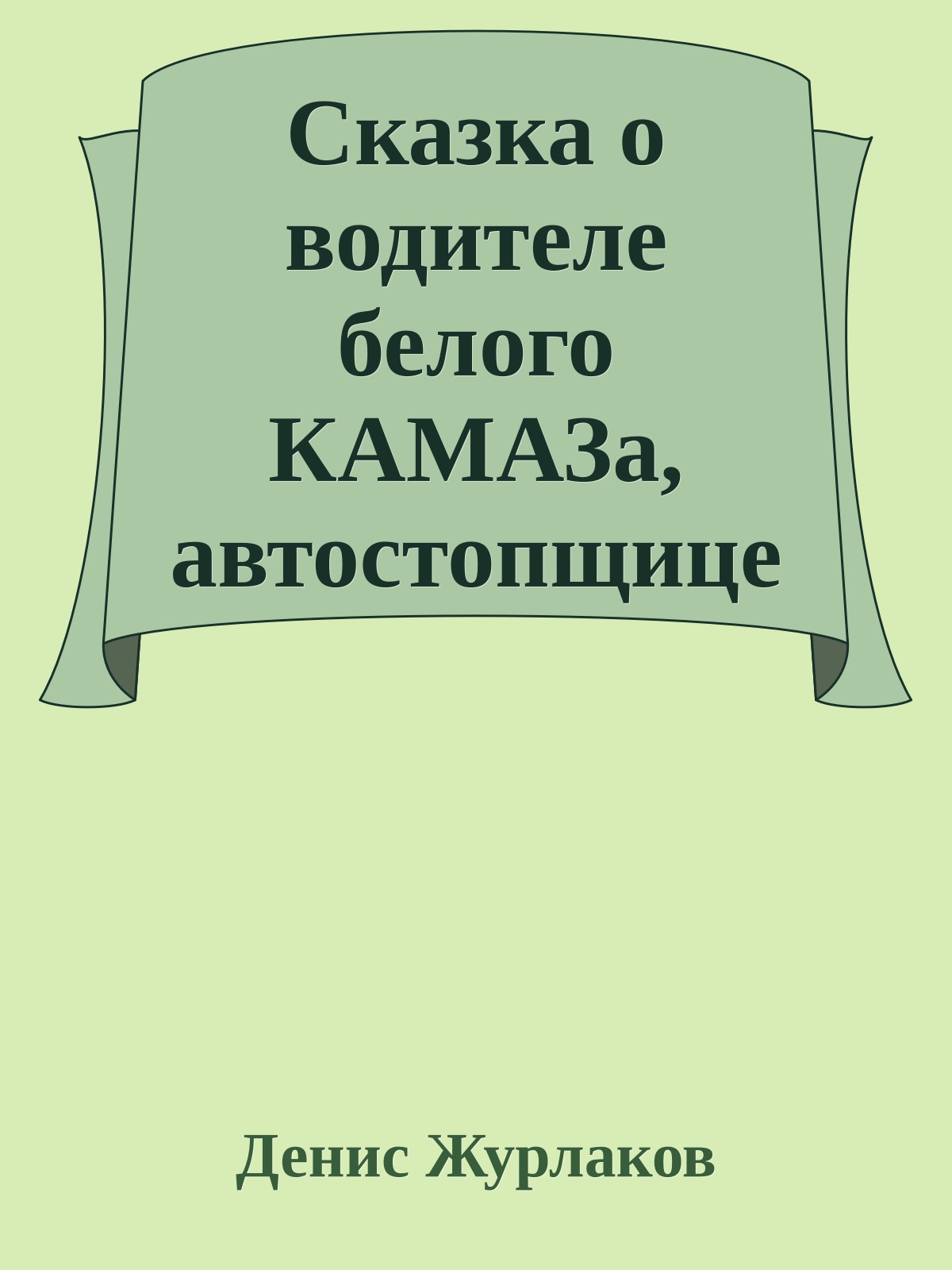 Сказка о водителе белого КАМАЗа, автостопщице которую он подвез