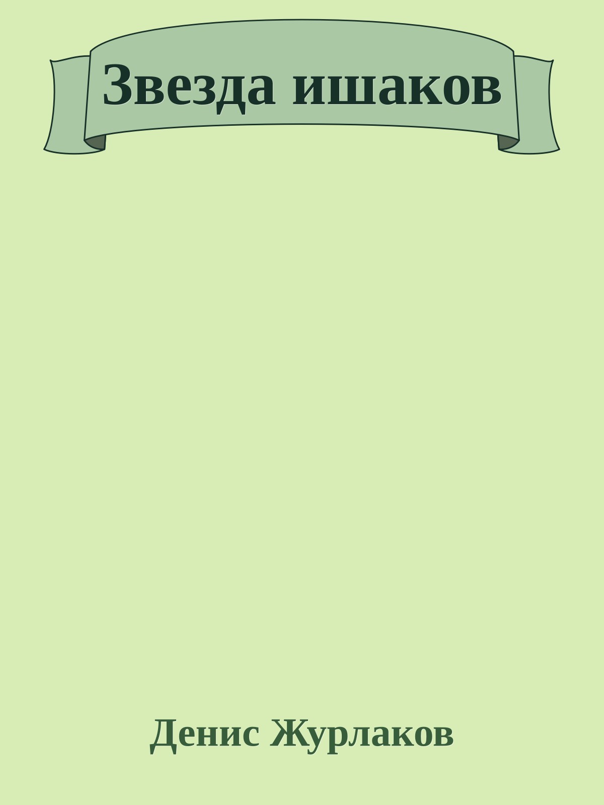 Звезда ишаков