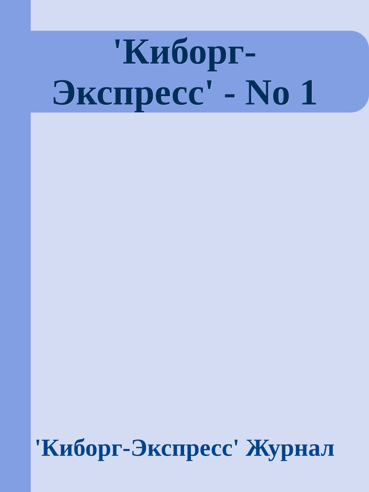 'Кибоpг-Экспpесс' - No 1