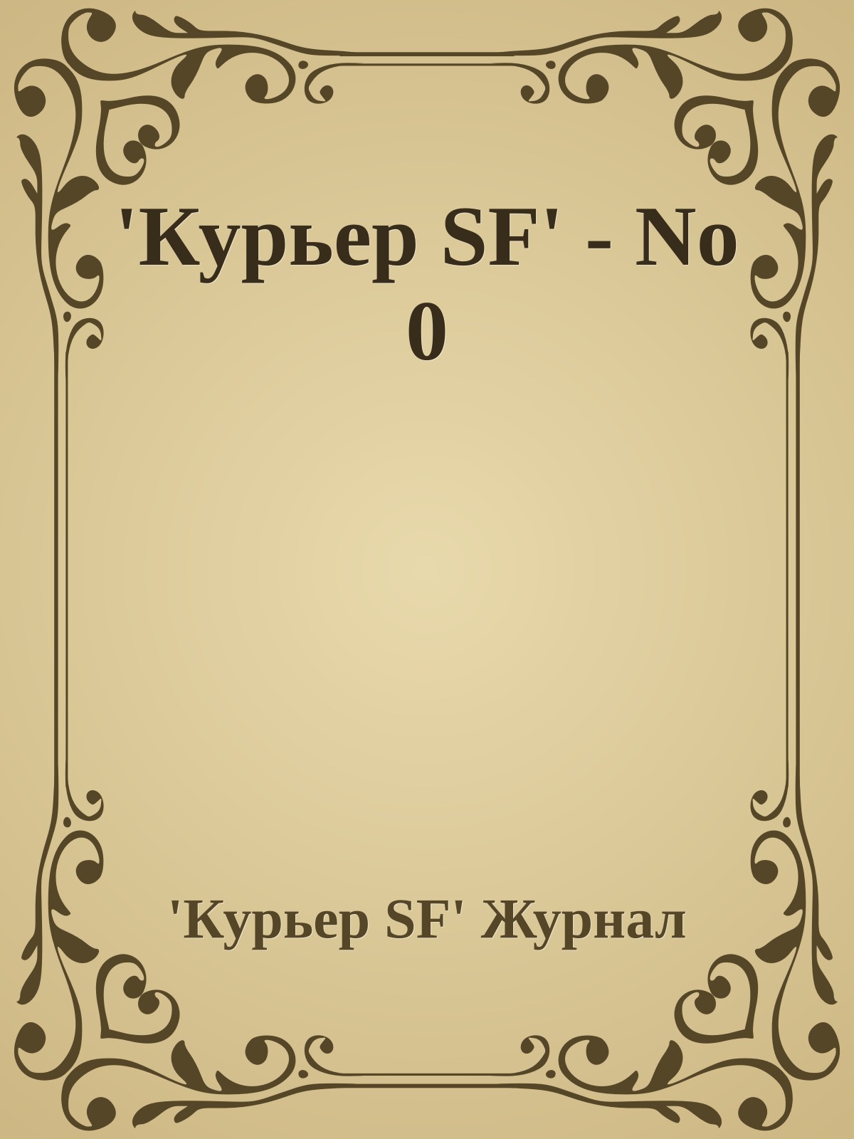 'Куpьеp SF' - No 0