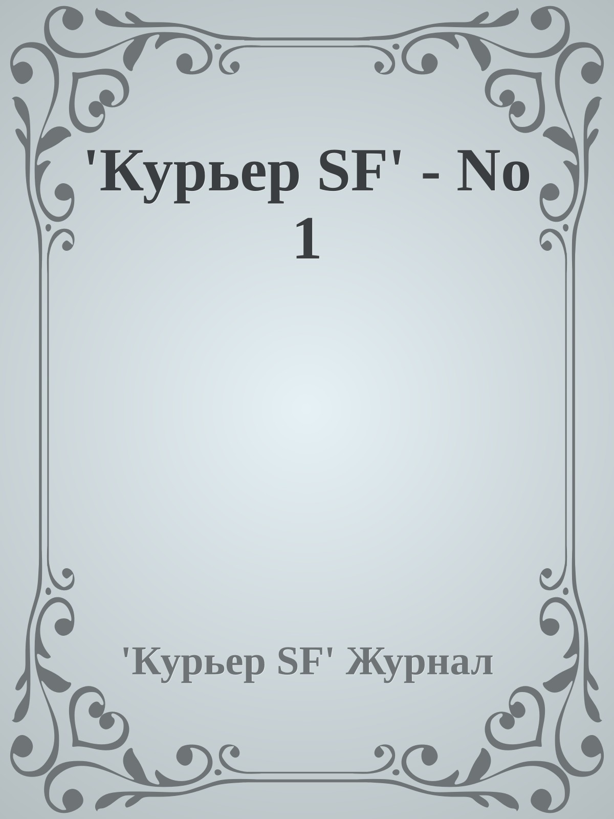 'Куpьеp SF' - No 1