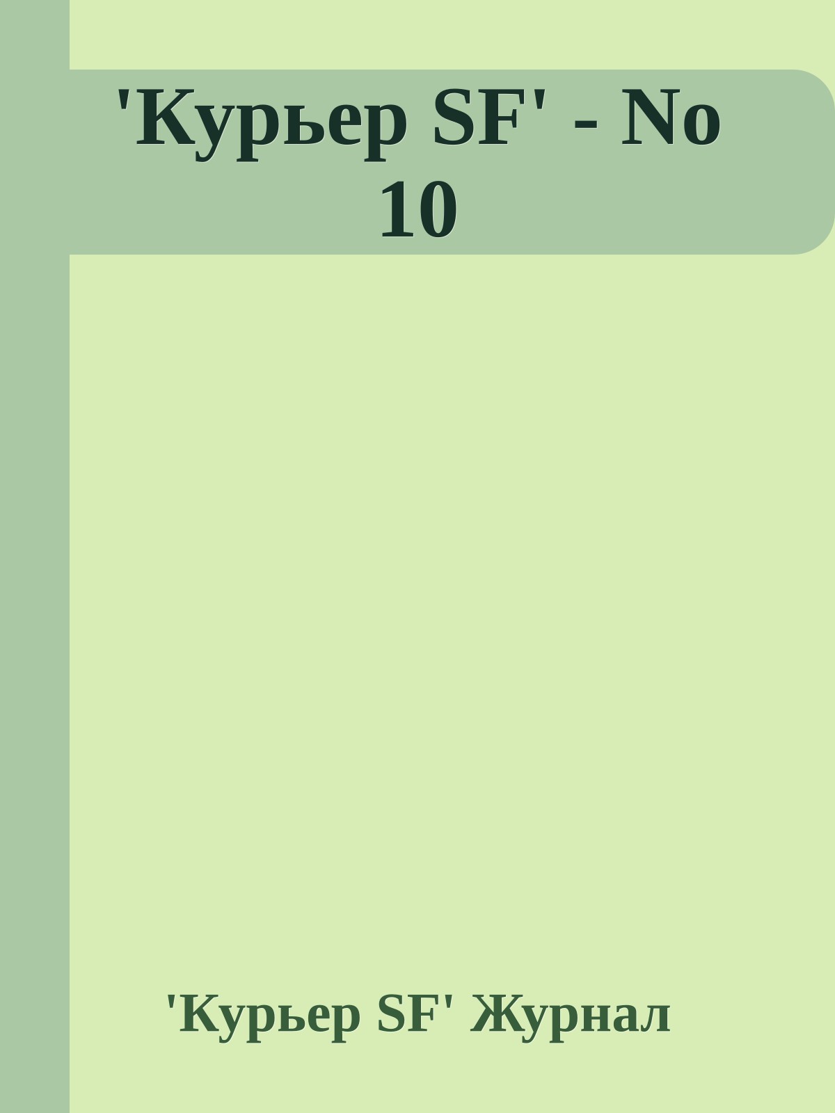 'Куpьеp SF' - No 10