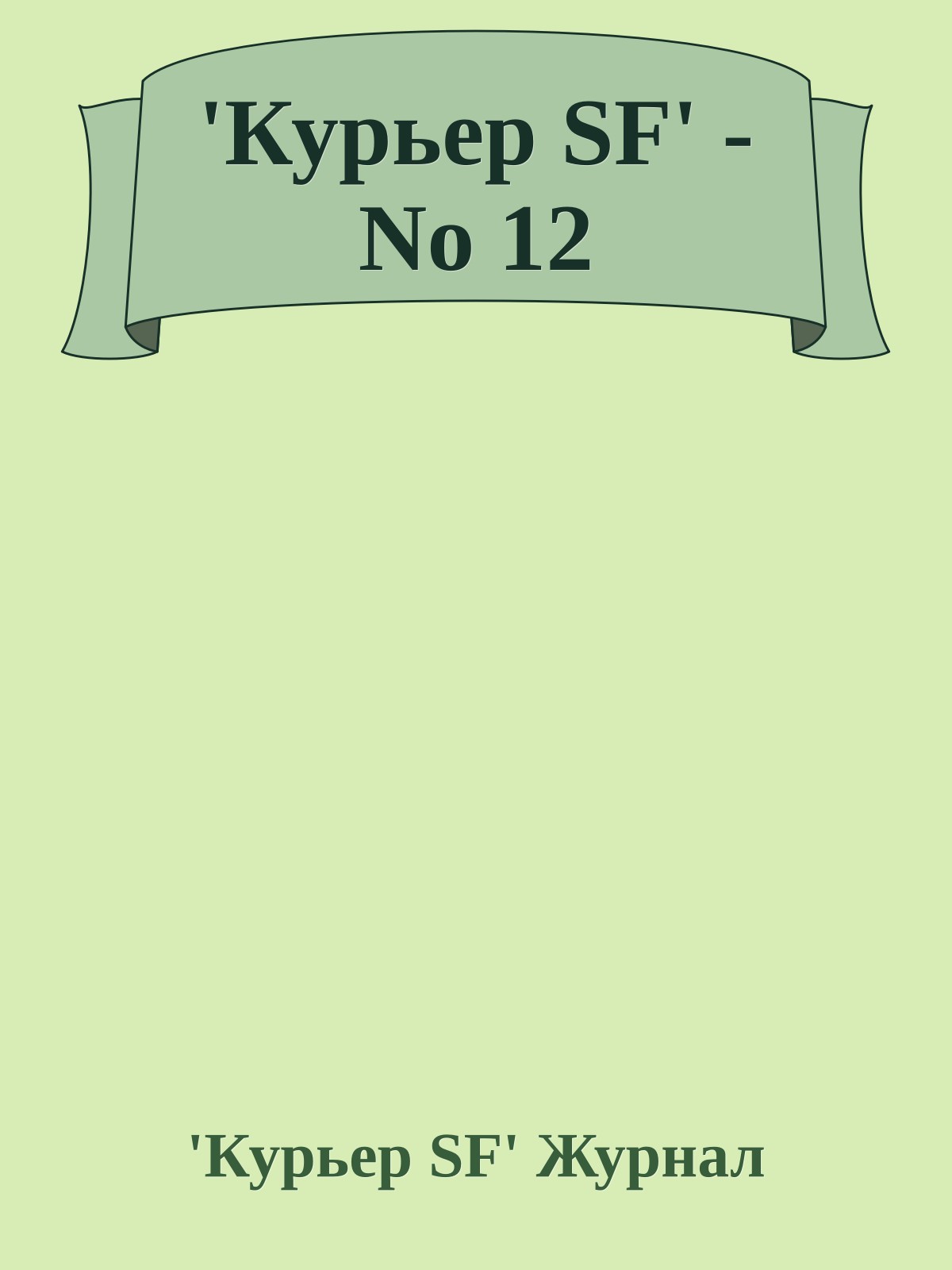 'Куpьеp SF' - No 12