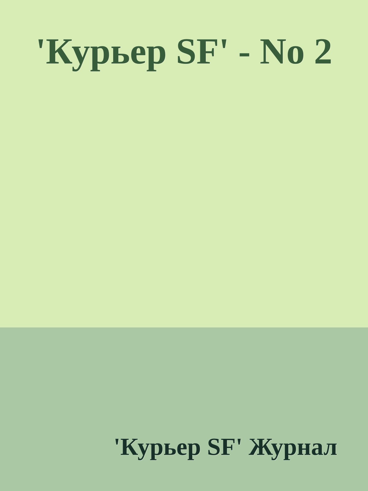'Куpьеp SF' - No 2
