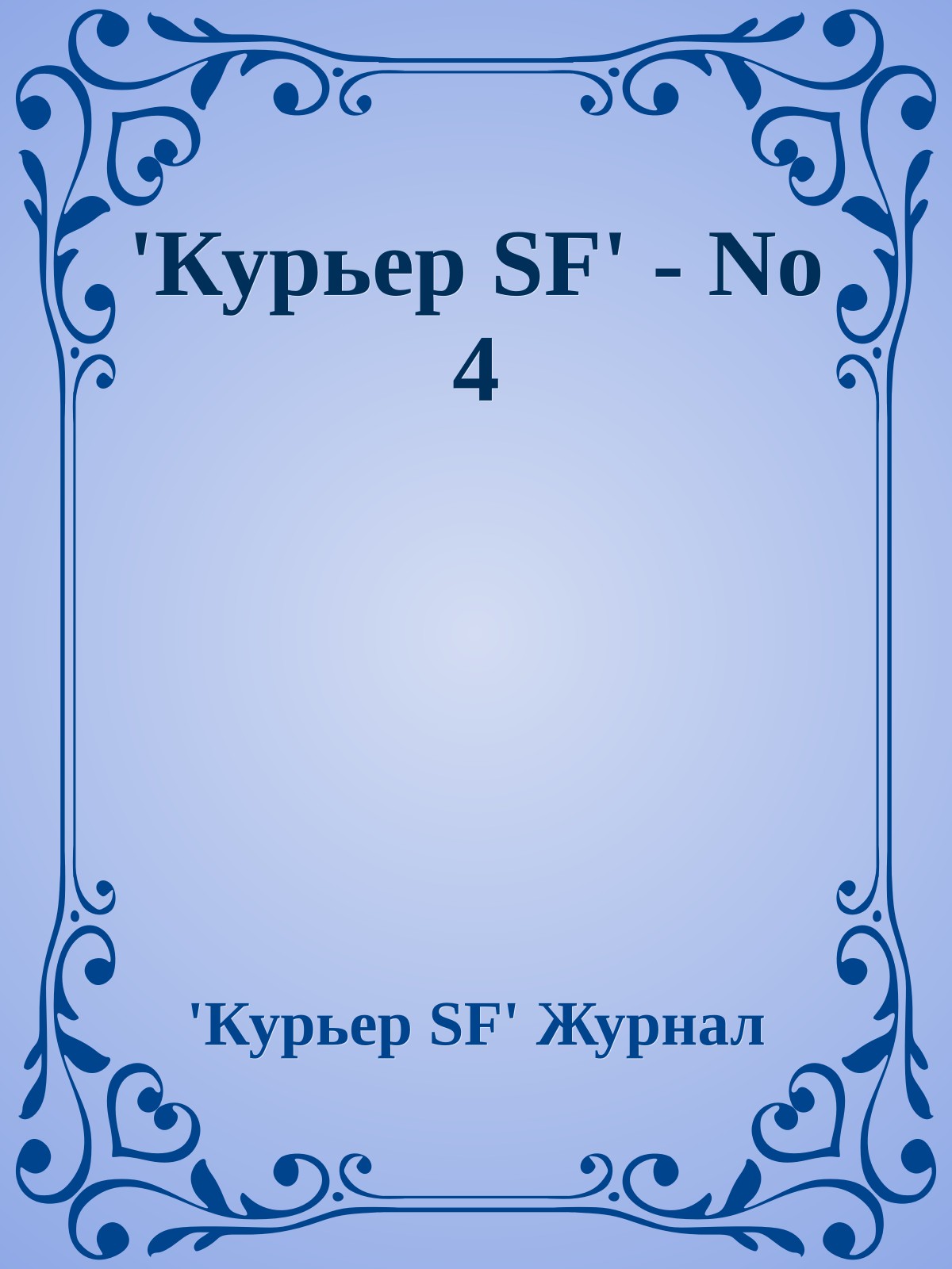 'Куpьеp SF' - No 4