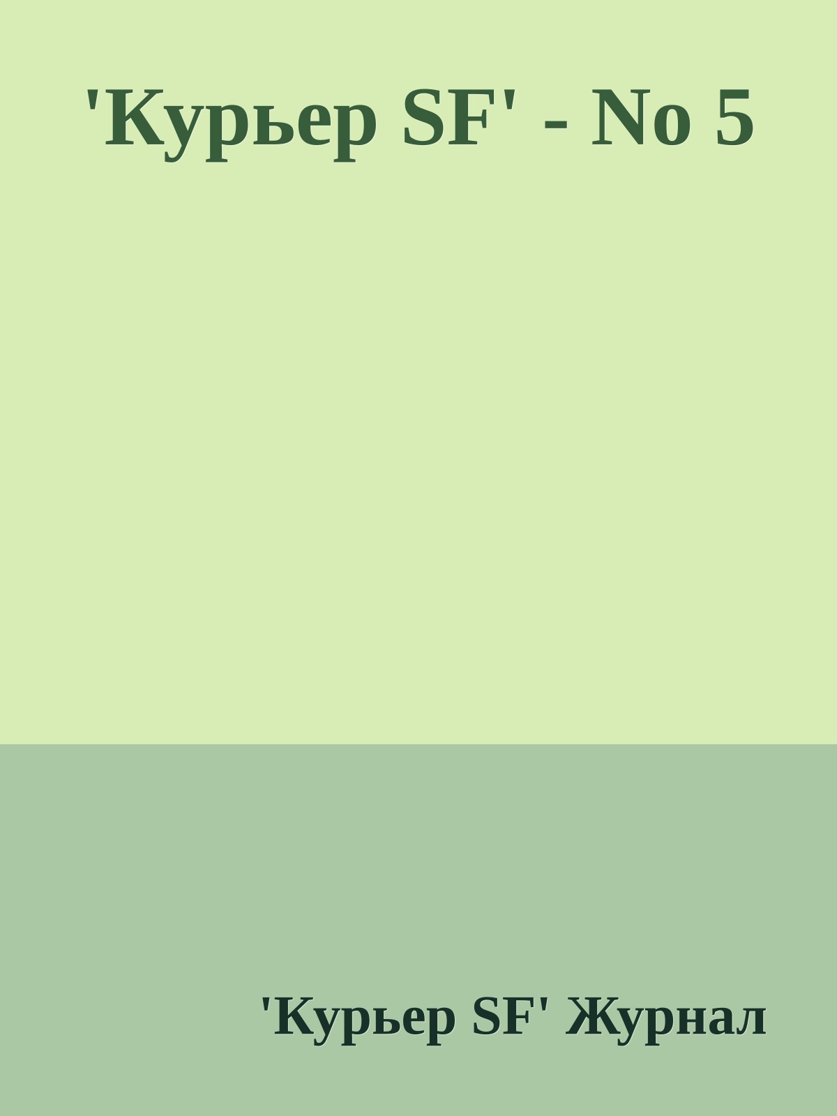 'Куpьеp SF' - No 5