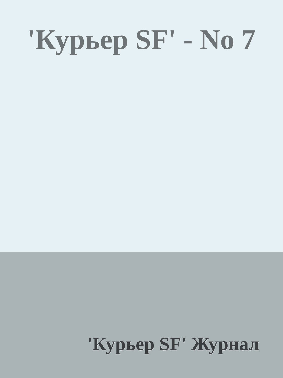 'Куpьеp SF' - No 7