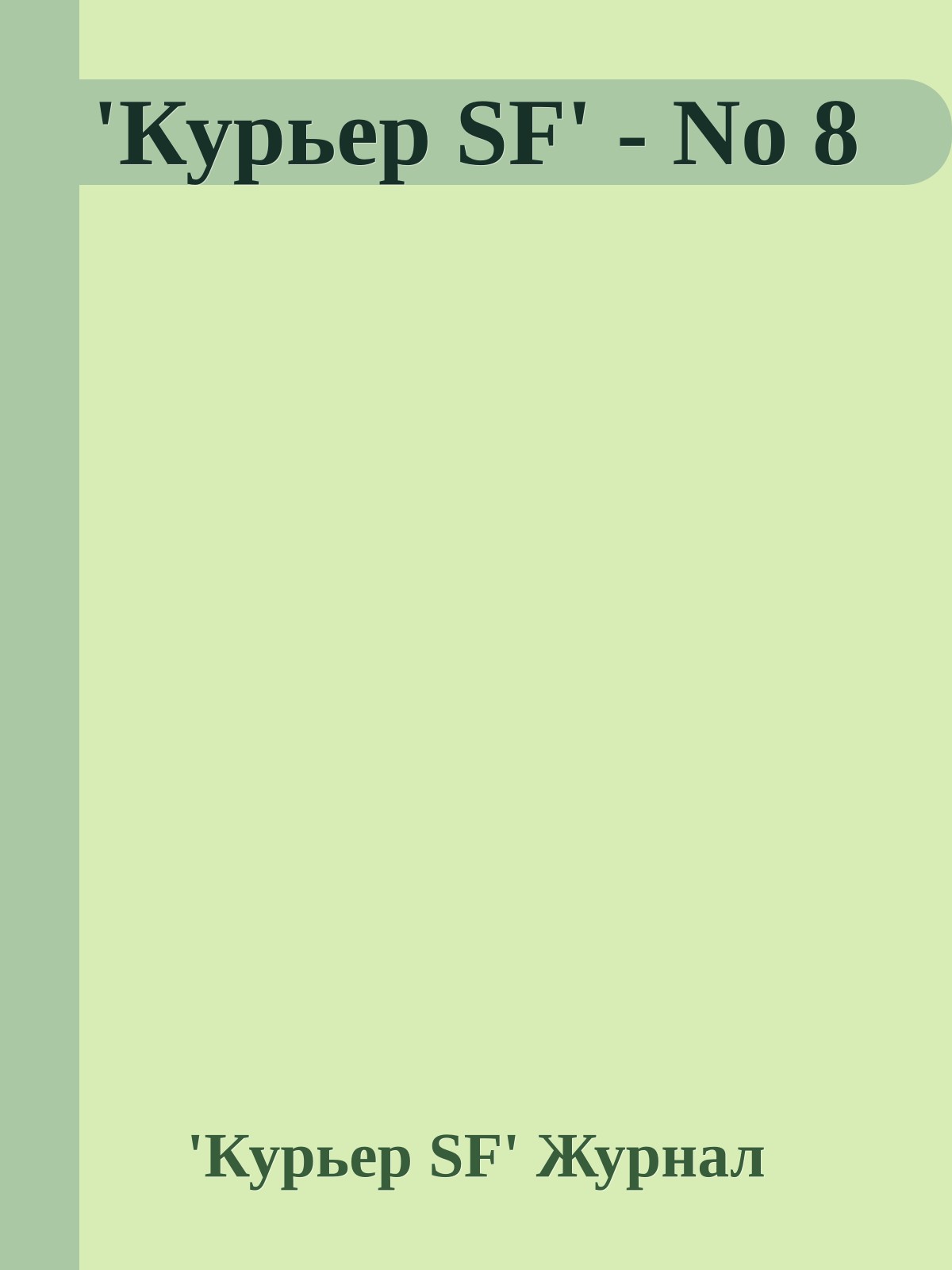 'Куpьеp SF' - No 8