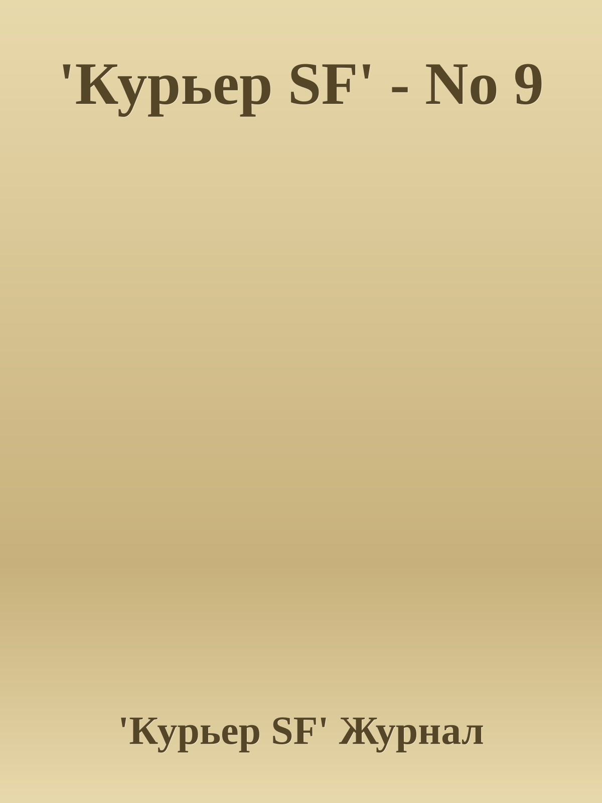 'Куpьеp SF' - No 9