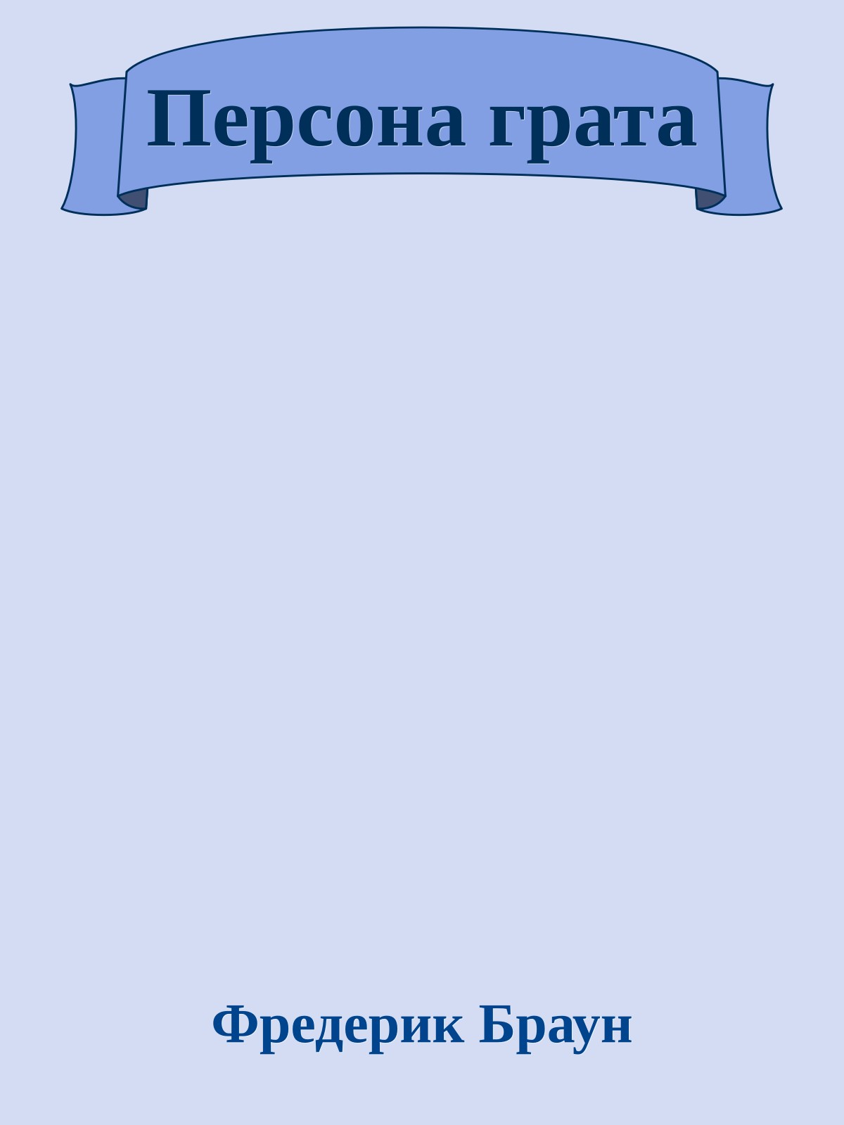 Персона грата