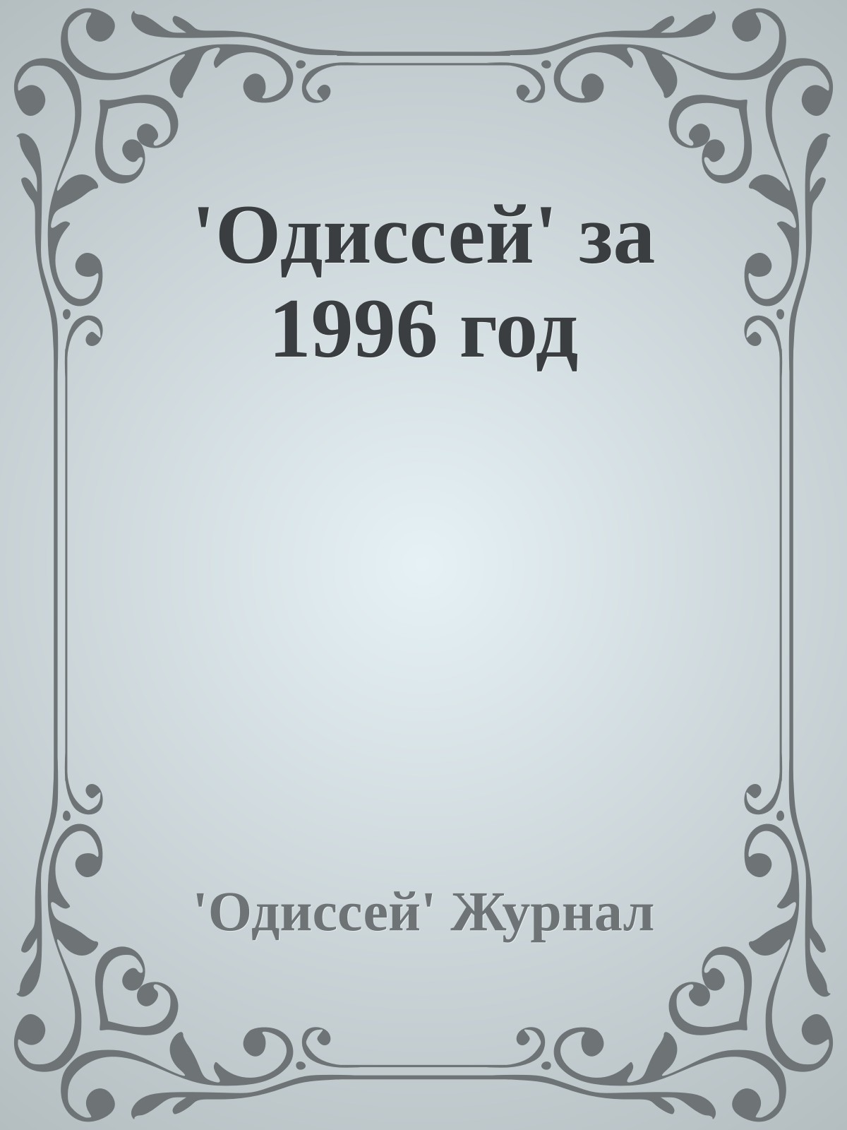 'Одиссей' за 1996 год