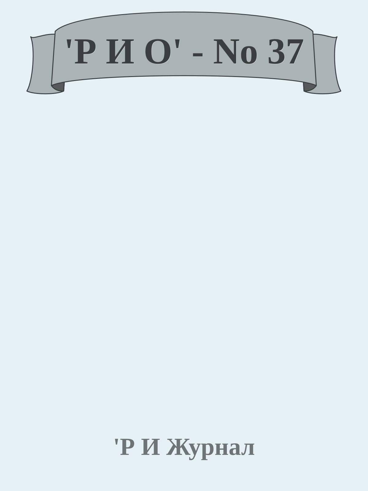 'Р И О' - No 37