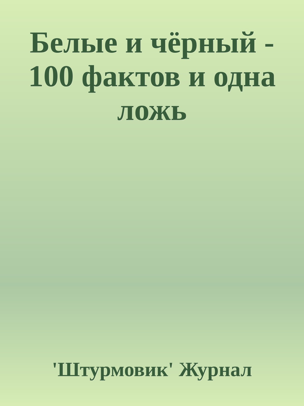 Белые и чёрный - 100 фактов и одна ложь