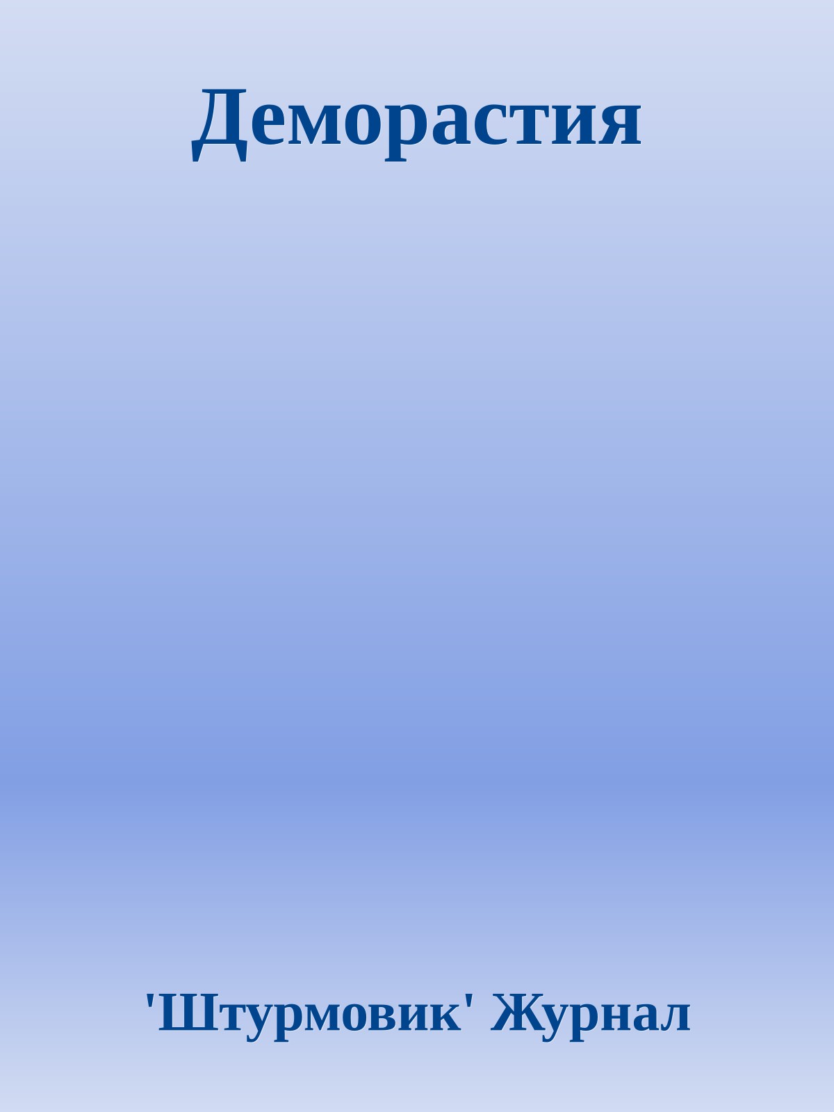 Деморастия