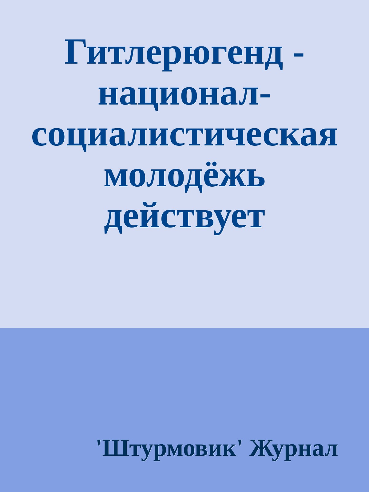 Гитлерюгенд - национал-социалистическая молодёжь действует