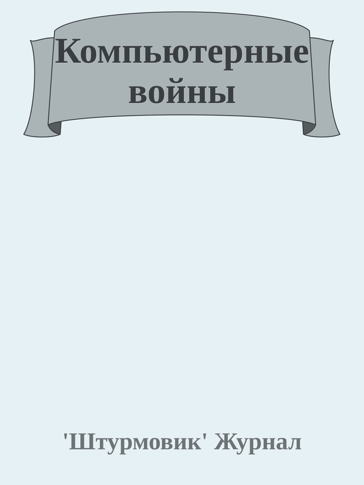 Компьютерные войны