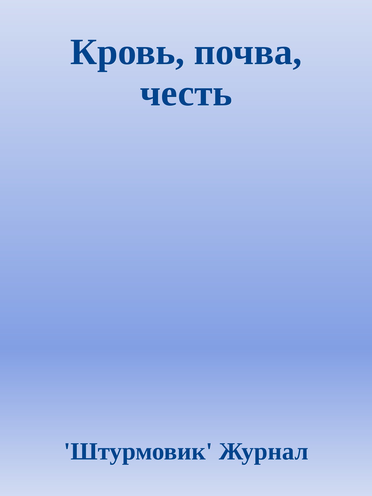 Кровь, почва, честь