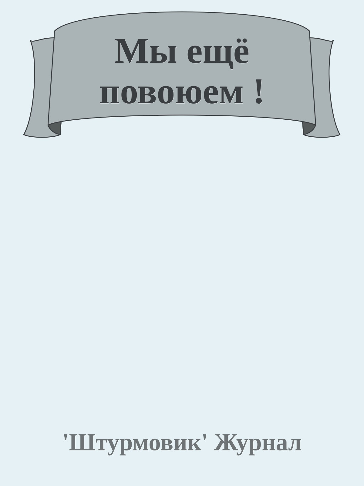 Мы ещё повоюем !