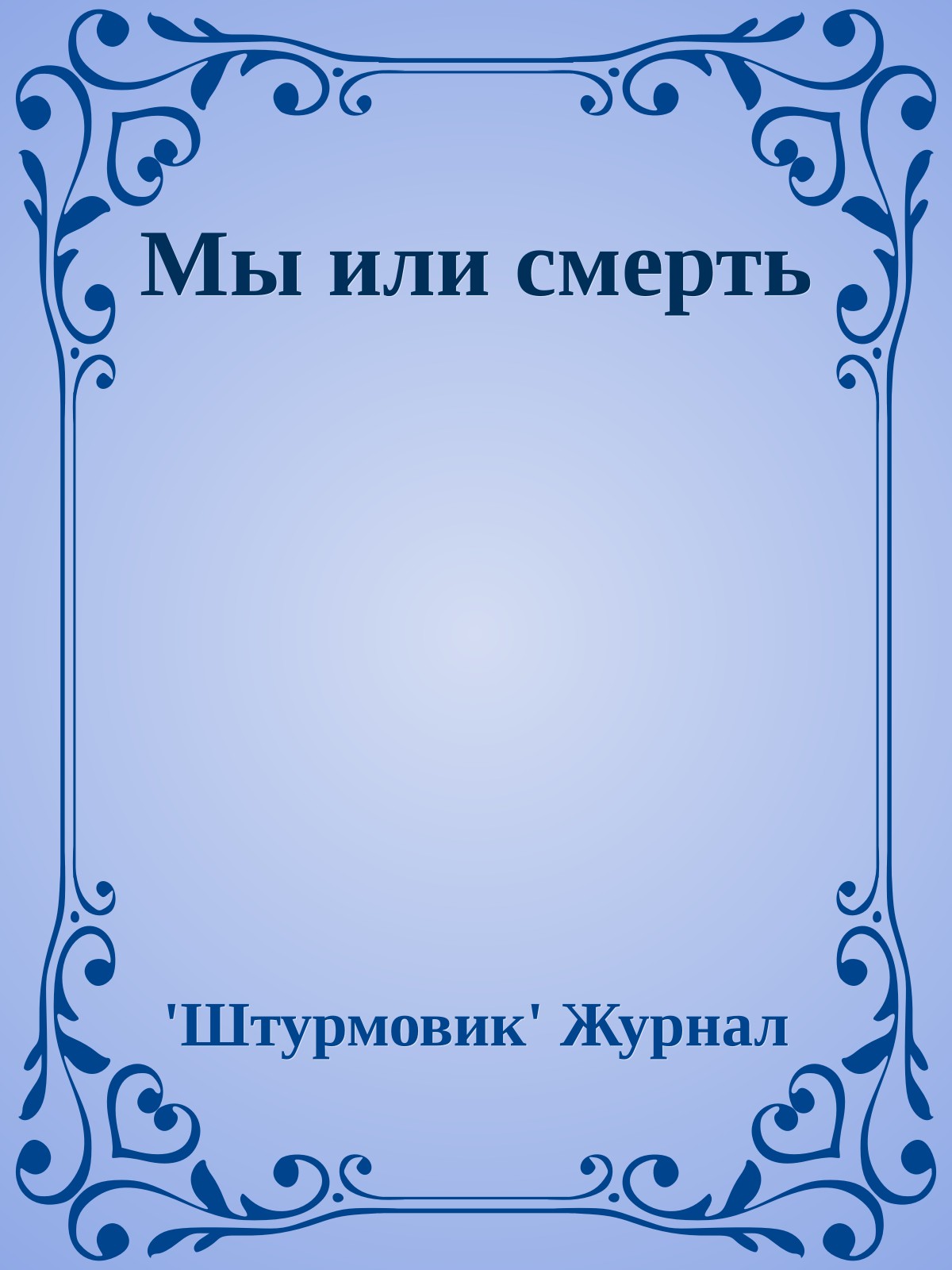 Мы или смерть