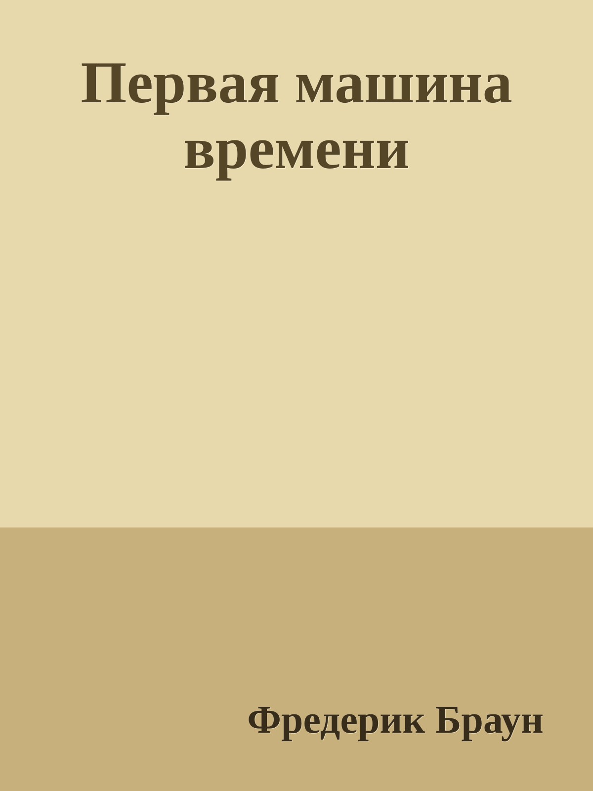 Первая машина времени