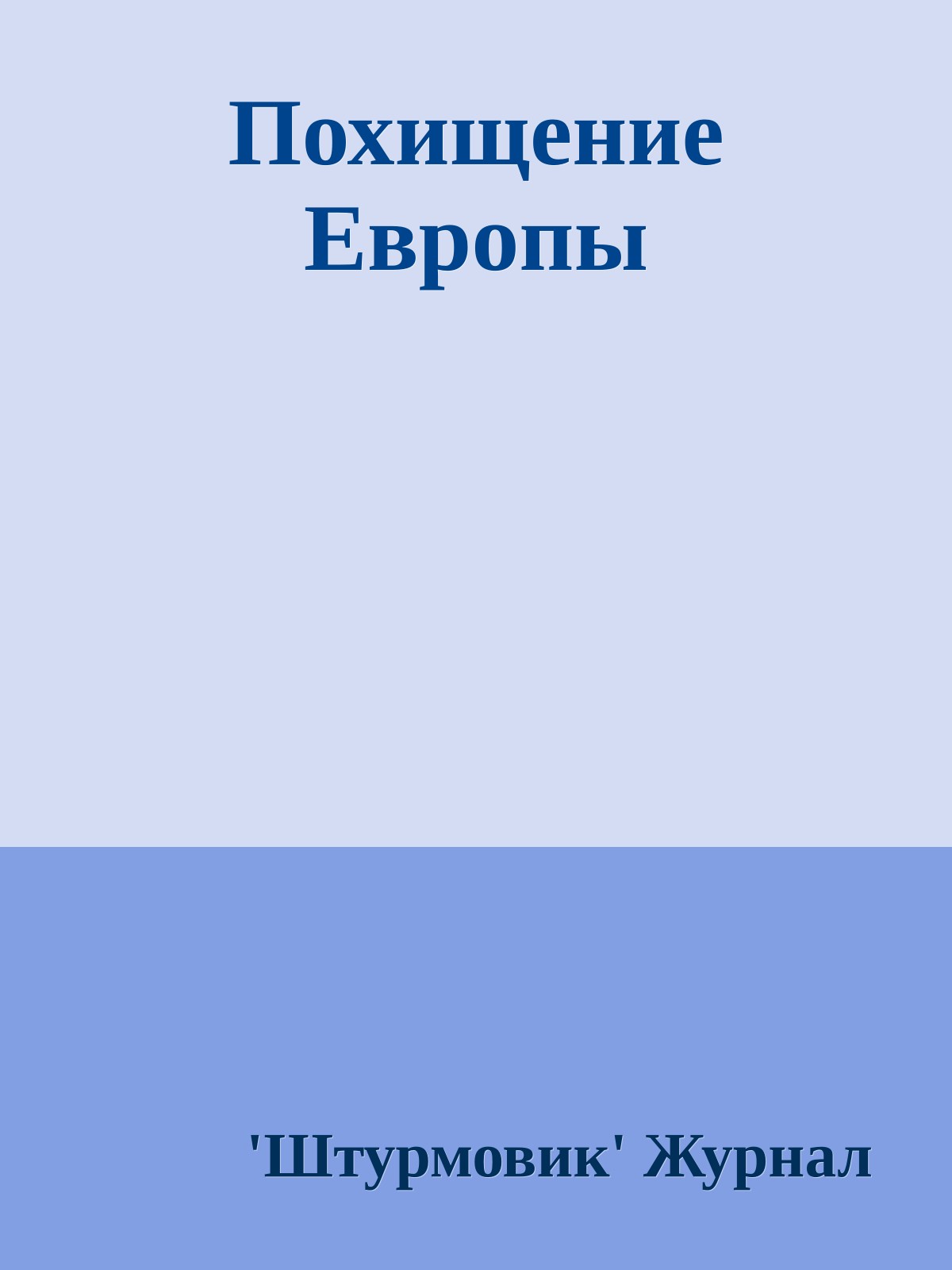 Похищение Европы