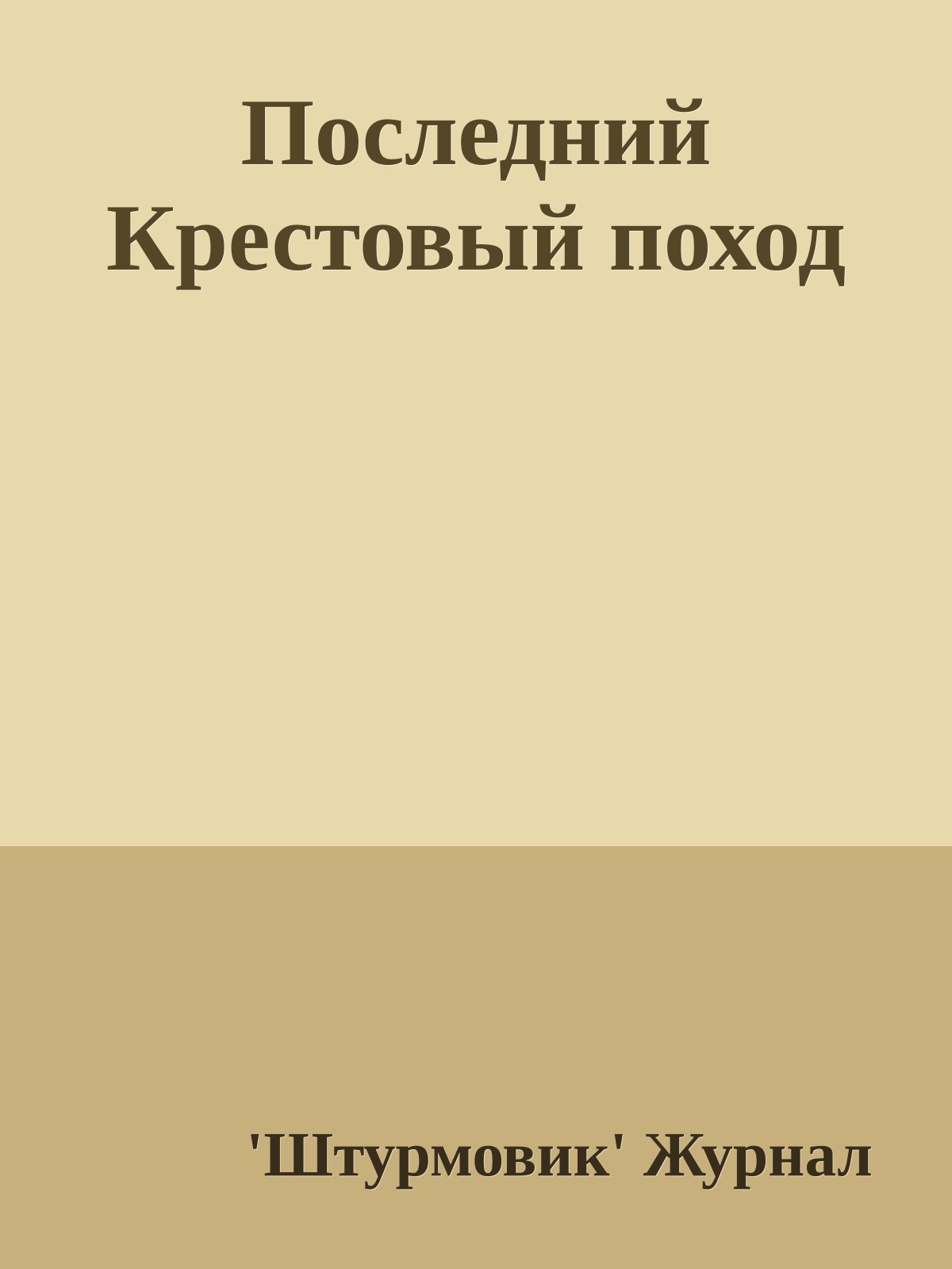 Последний Крестовый поход