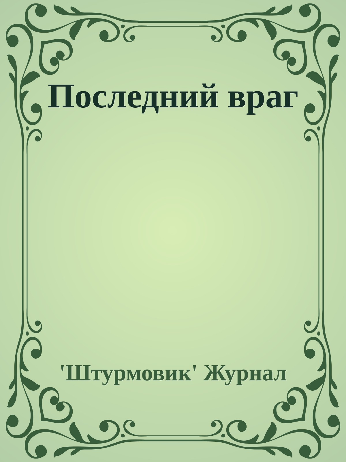 Последний враг