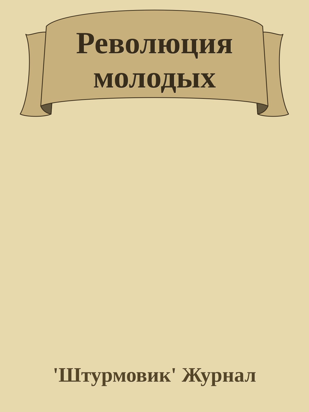 Революция молодых